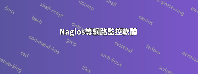 Nagios等網路監控軟體