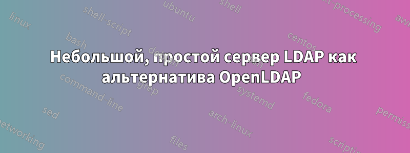 Небольшой, простой сервер LDAP как альтернатива OpenLDAP 