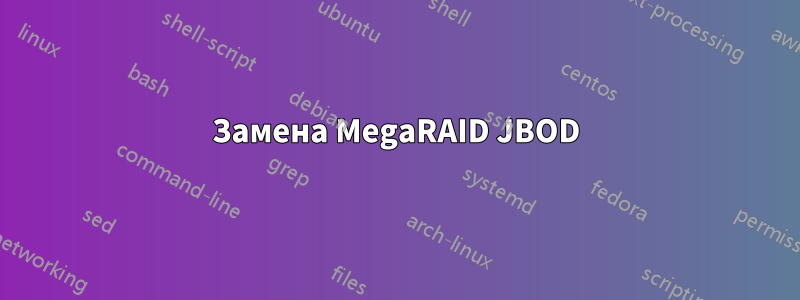 Замена MegaRAID JBOD