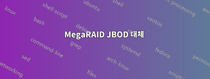 MegaRAID JBOD 대체