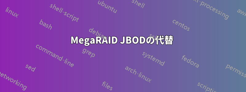 MegaRAID JBODの代替