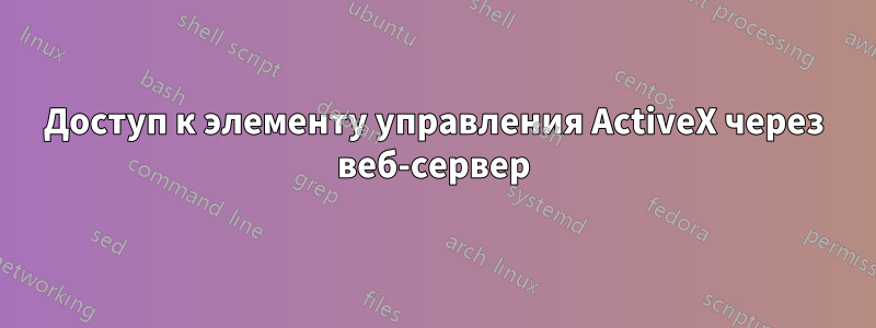 Доступ к элементу управления ActiveX через веб-сервер