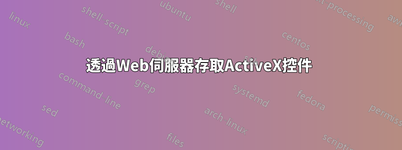 透過Web伺服器存取ActiveX控件