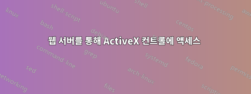 웹 서버를 통해 ActiveX 컨트롤에 액세스