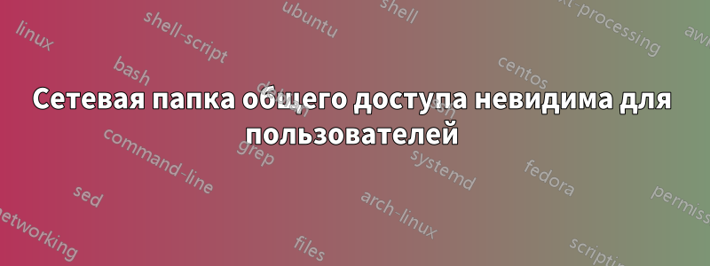 Сетевая папка общего доступа невидима для пользователей