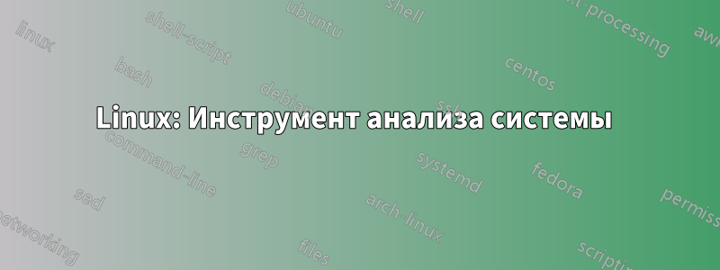 Linux: Инструмент анализа системы 