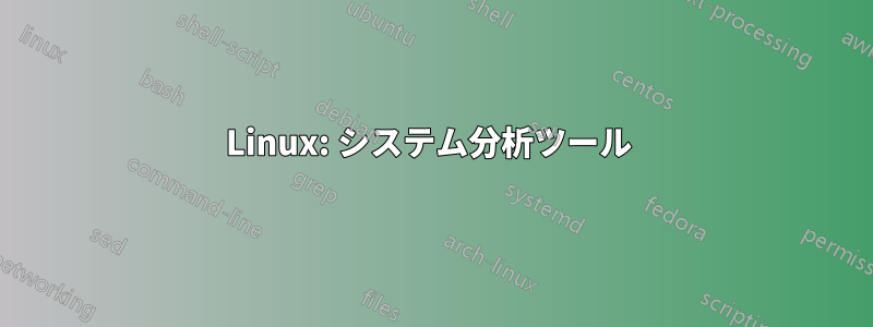 Linux: システム分析ツール 