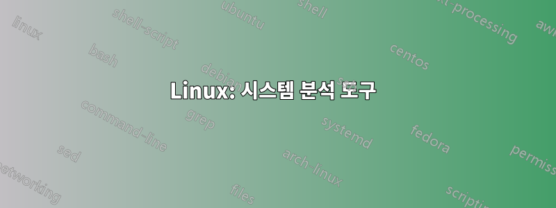 Linux: 시스템 분석 도구 