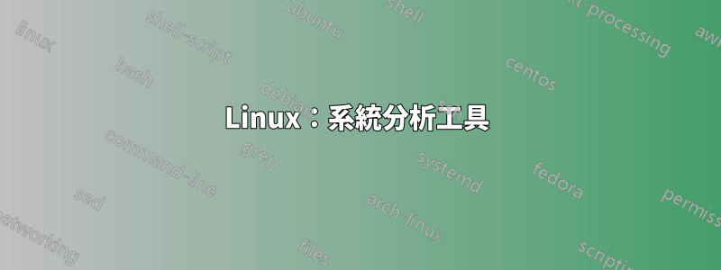 Linux：系統分析工具