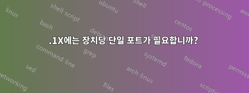 802.1X에는 장치당 단일 포트가 필요합니까?