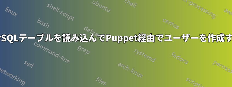 MySQLテーブルを読み込んでPuppet経由でユーザーを作成する