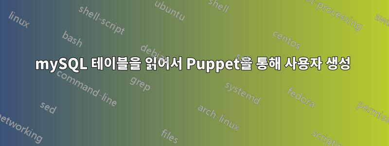 mySQL 테이블을 읽어서 Puppet을 통해 사용자 생성