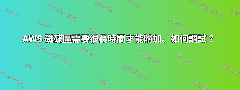 AWS 磁碟區需要很長時間才能附加。如何調試？