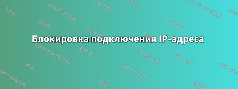 Блокировка подключения IP-адреса