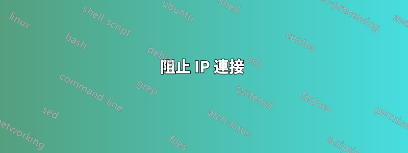 阻止 IP 連接