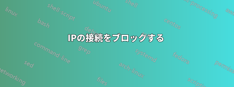 IPの接続をブロックする