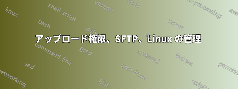 アップロード権限、SFTP、Linux の管理