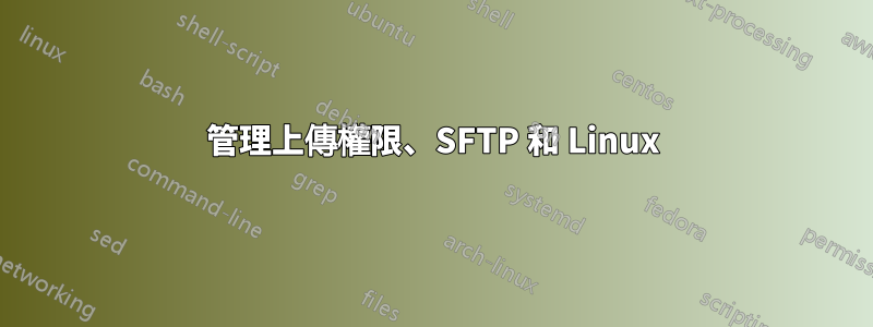 管理上傳權限、SFTP 和 Linux