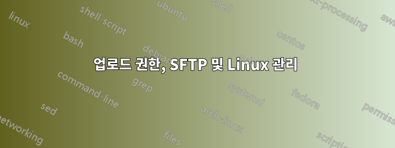 업로드 권한, SFTP 및 Linux 관리