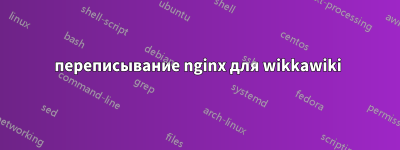 переписывание nginx для wikkawiki