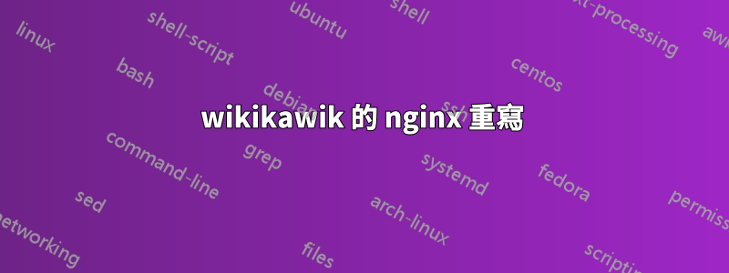 wikikawik​​ 的 nginx 重寫