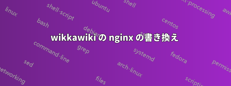 wikkawik​​i の nginx の書き換え