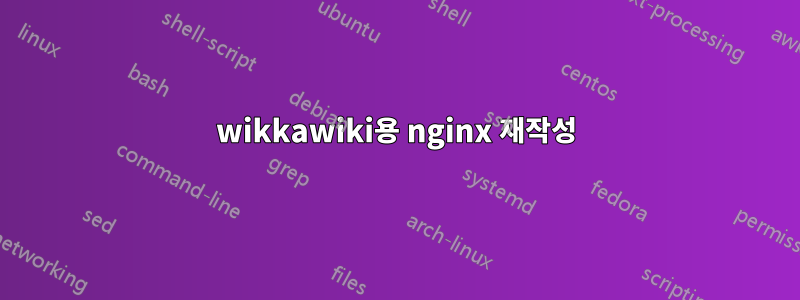 wikkawiki용 nginx 재작성