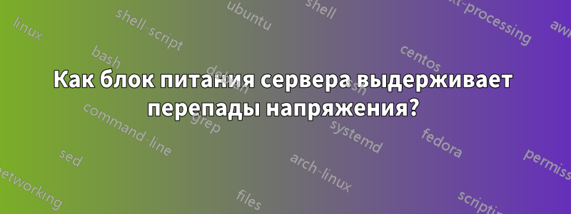 Как блок питания сервера выдерживает перепады напряжения?