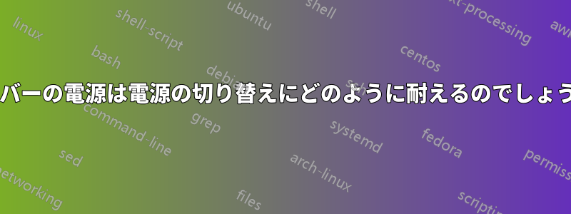 サーバーの電源は電源の切り替えにどのように耐えるのでしょうか?