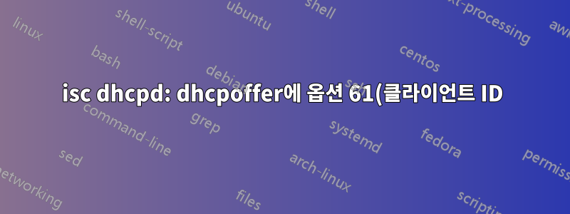 isc dhcpd: dhcpoffer에 옵션 61(클라이언트 ID)을 삽입하는 방법