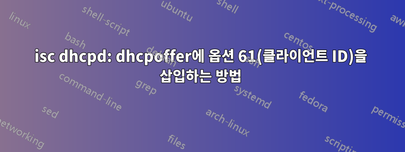 isc dhcpd: dhcpoffer에 옵션 61(클라이언트 ID)을 삽입하는 방법