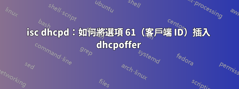 isc dhcpd：如何將選項 61（客戶端 ID）插入 dhcpoffer