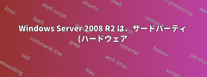 Windows Server 2008 R2 は、サードパーティ (ハードウェア) ファイアウォールなしでもインターネットに十分安全です。