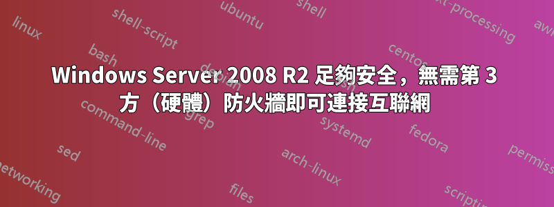 Windows Server 2008 R2 足夠安全，無需第 3 方（硬體）防火牆即可連接互聯網