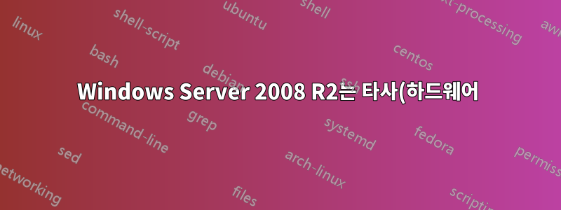 Windows Server 2008 R2는 타사(하드웨어) 방화벽 없이도 인터넷에 충분히 안전합니다.