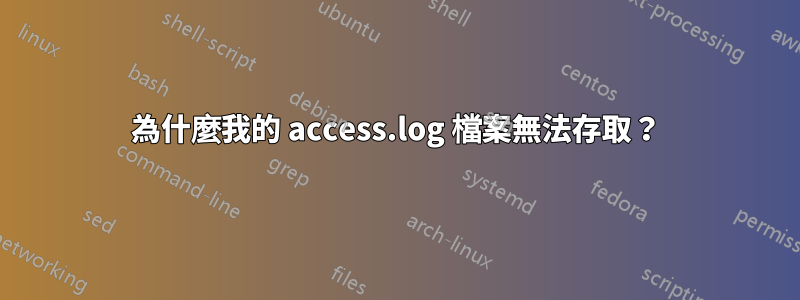 為什麼我的 access.log 檔案無法存取？