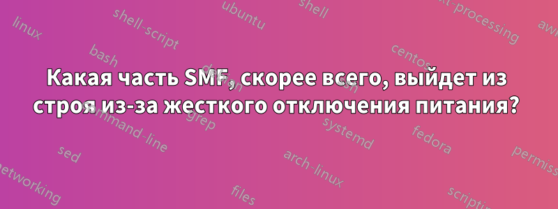 Какая часть SMF, скорее всего, выйдет из строя из-за жесткого отключения питания?