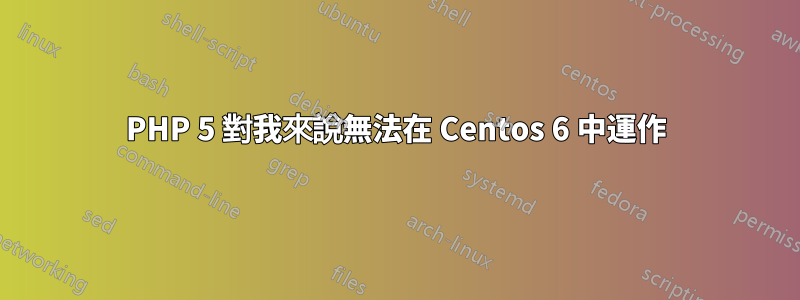 PHP 5 對我來說無法在 Centos 6 中運作