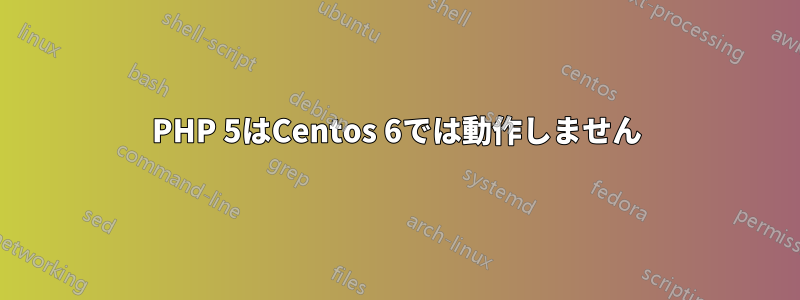 PHP 5はCentos 6では動作しません