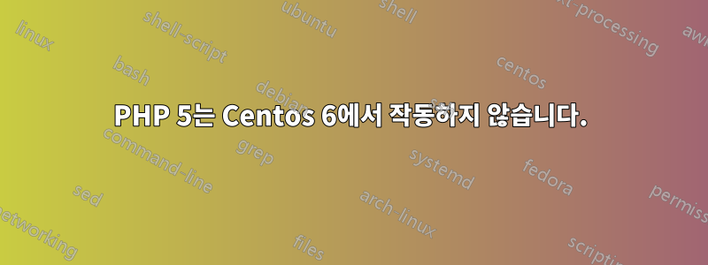 PHP 5는 Centos 6에서 작동하지 않습니다.