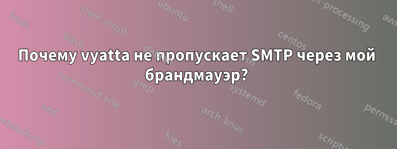 Почему vyatta не пропускает SMTP через мой брандмауэр?