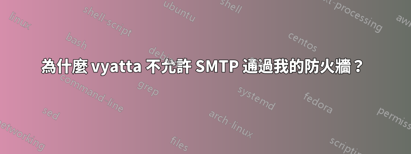 為什麼 vyatta 不允許 SMTP 通過我的防火牆？