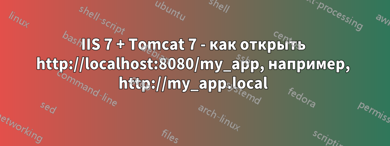 IIS 7 + Tomcat 7 - как открыть http://localhost:8080/my_app, например, http://my_app.local