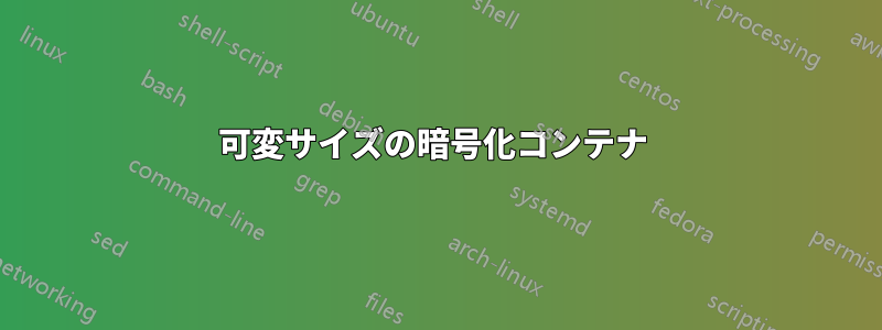 可変サイズの暗号化コンテナ 