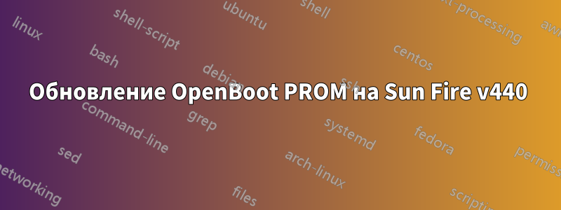 Обновление OpenBoot PROM на Sun Fire v440