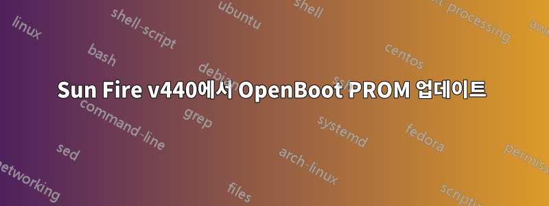 Sun Fire v440에서 OpenBoot PROM 업데이트