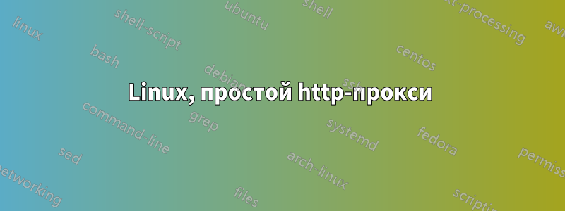 Linux, простой http-прокси