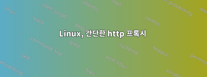 Linux, 간단한 http 프록시