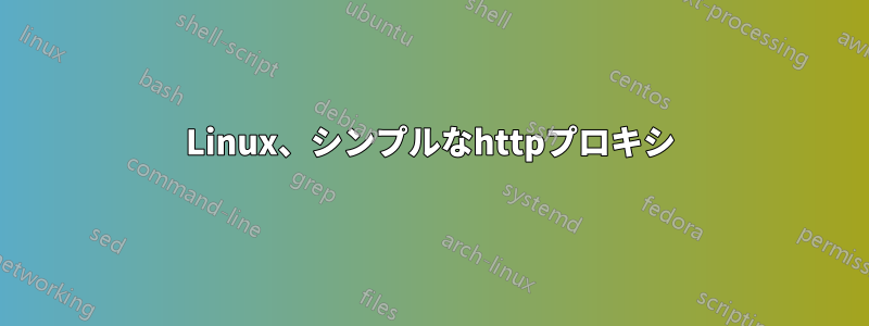 Linux、シンプルなhttpプロキシ