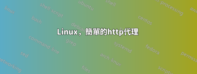 Linux，簡單的http代理